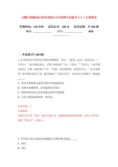 安徽阜阳颍泉区统筹试验区公开招聘乡村振兴专干7人模拟训练卷第9次