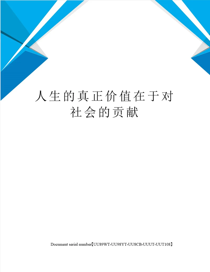 人生的真正价值在于对社会的贡献