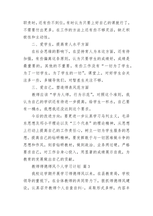 教师师德师风个人学习计划.docx