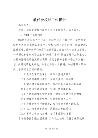 教代会校长工作报告.docx