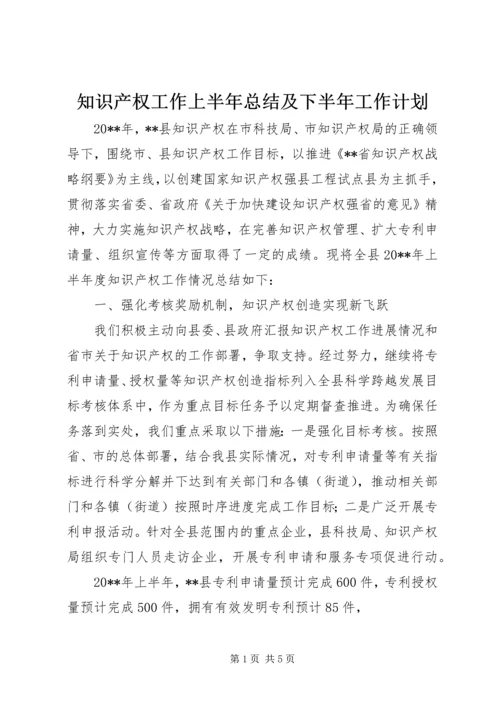 知识产权工作上半年总结及下半年工作计划精编.docx