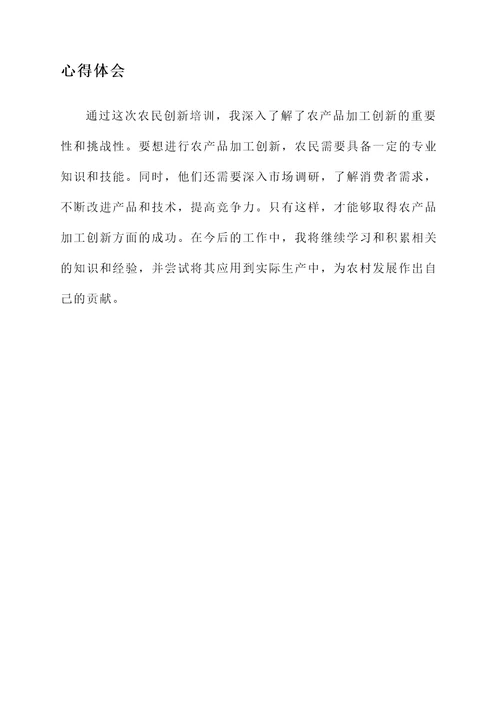 农民创新培训心得体会