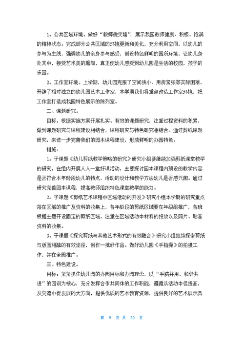 关于幼儿园教研工作计划模板汇总7篇