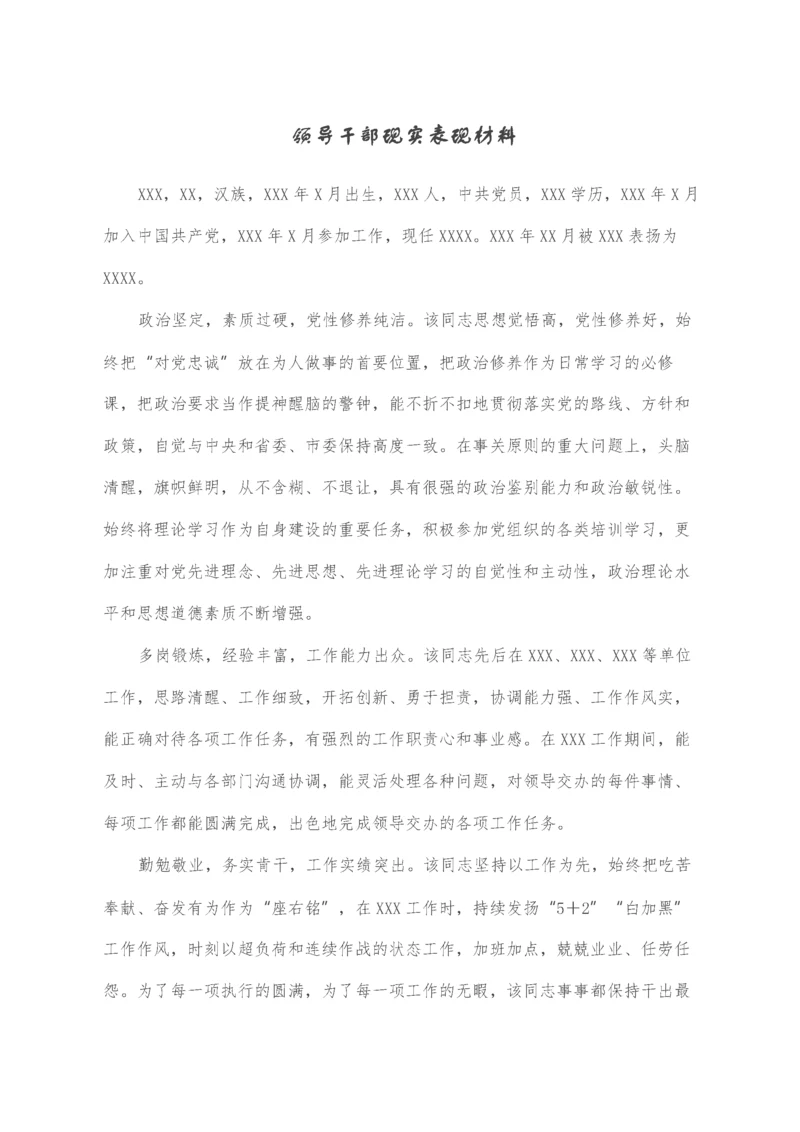 2022021639：领导干部现实表现材料.docx