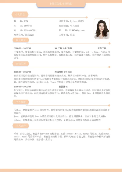 校招零经验python实习生简历