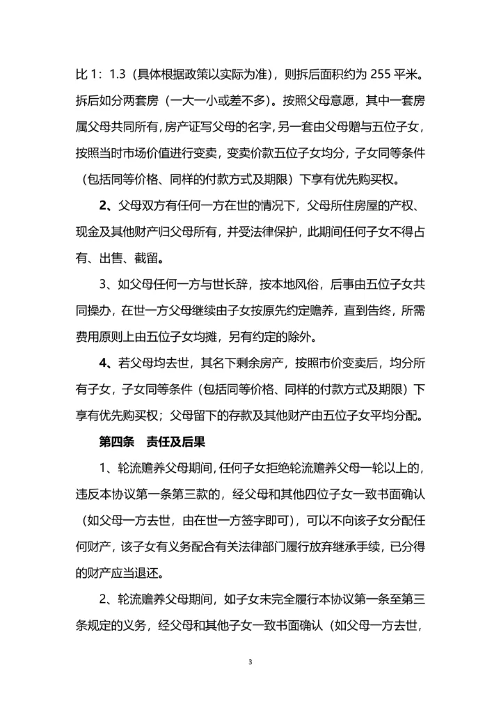 赡养老人及继承协议书