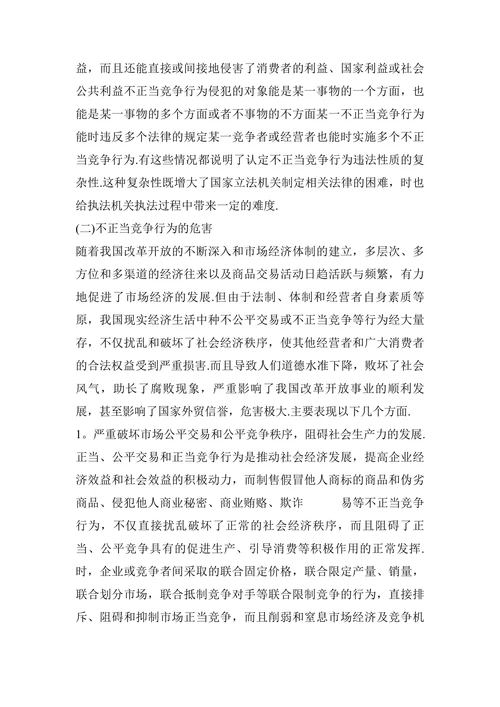 简谈不正当竞争行为的危害性