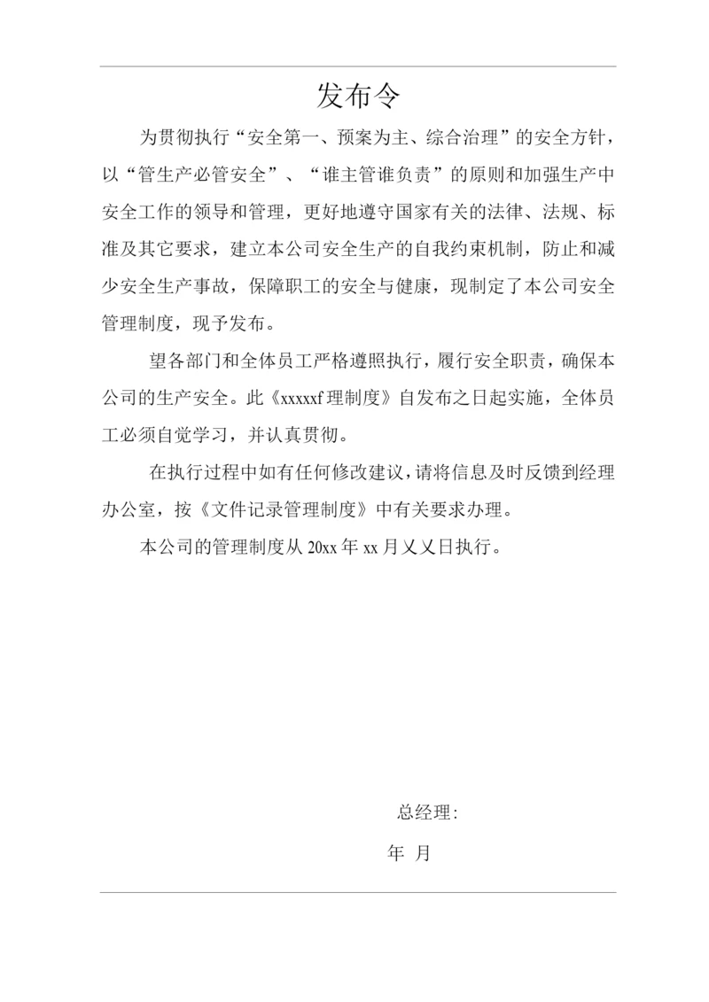 单位公司企业安全生产管理规章制度安全生产责任制度.docx