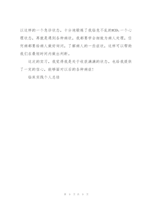 临床实践个人总结5篇.docx