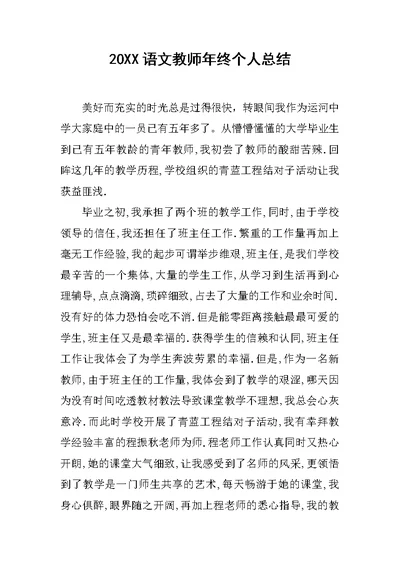 20XX语文教师年终个人总结