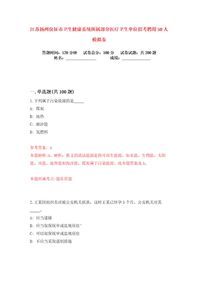 江苏扬州仪征市卫生健康系统所属部分医疗卫生单位招考聘用50人练习训练卷第2版