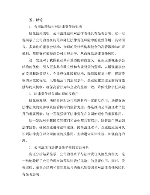 公司治理与法律责任的平衡研究
