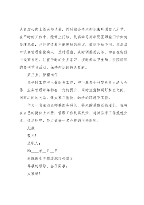 医院医生考核述职报告范本十篇