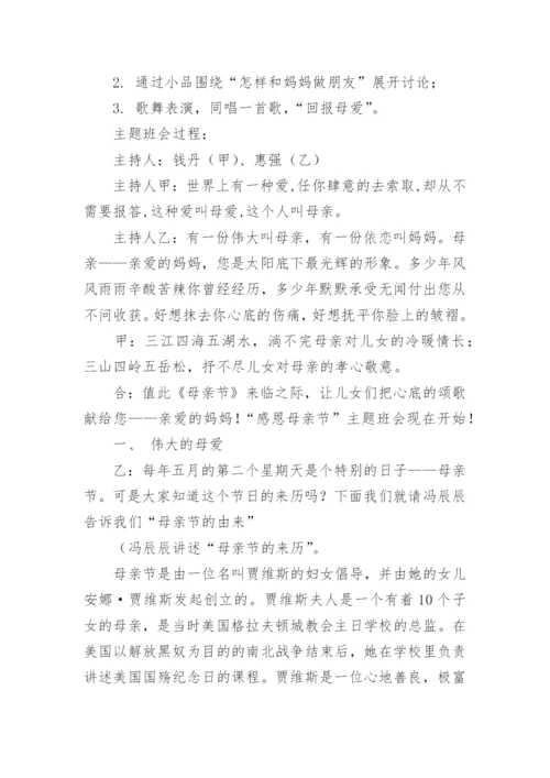 感恩母亲节主题班会教案.docx