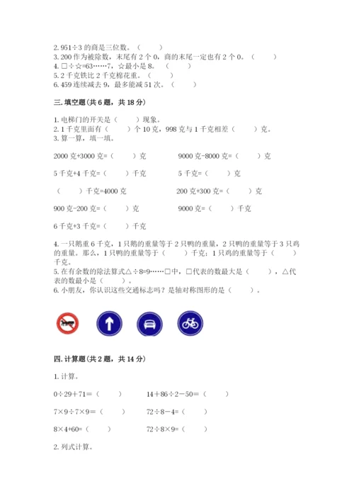 苏教版三年级上册数学期末测试卷精品【达标题】.docx