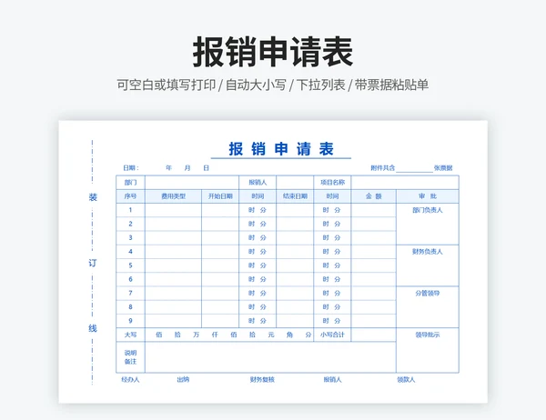 报销申请表