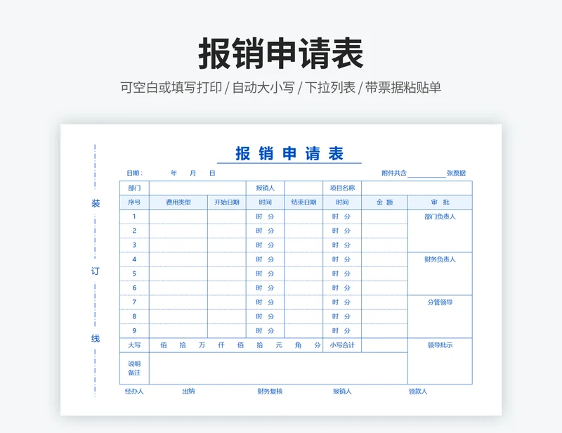 报销申请表