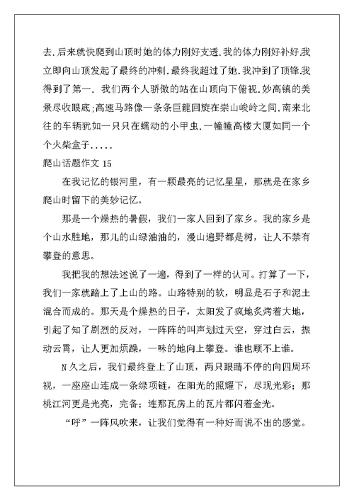 2022年爬山话题作文合集15篇