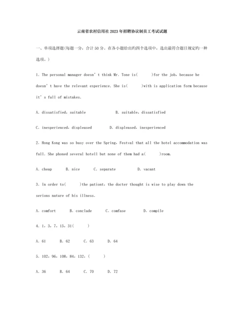 2023年云南省农村信用社招聘合同制员工考试试题.docx