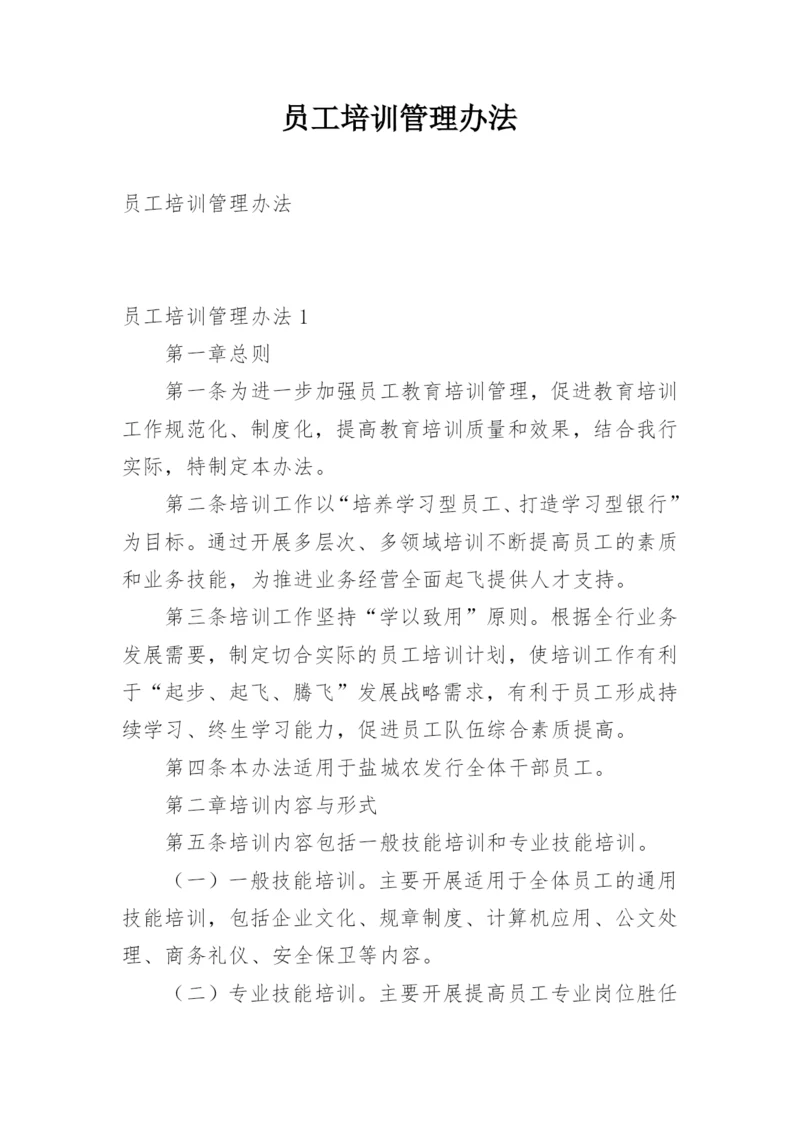 员工培训管理办法.docx