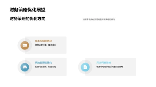 财务策略透析与预测