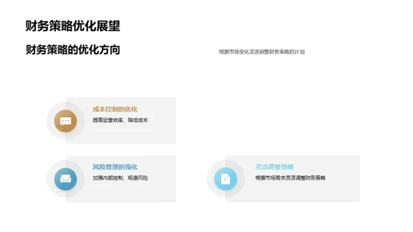 财务策略透析与预测