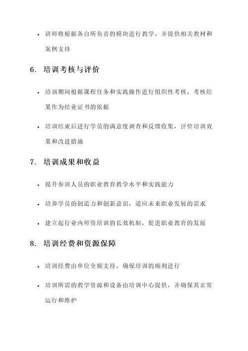 职业师资培训方案