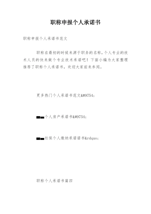 职称申报个人承诺书.docx