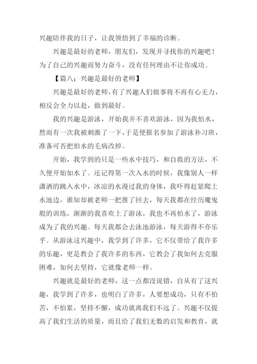 兴趣是最好的老师作文-1.docx