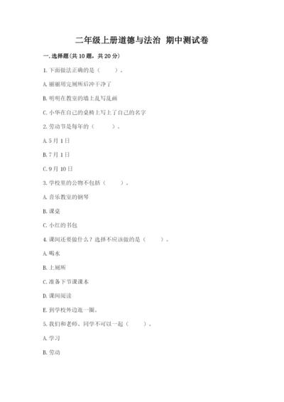 二年级上册道德与法治 期中测试卷精品【考试直接用】.docx