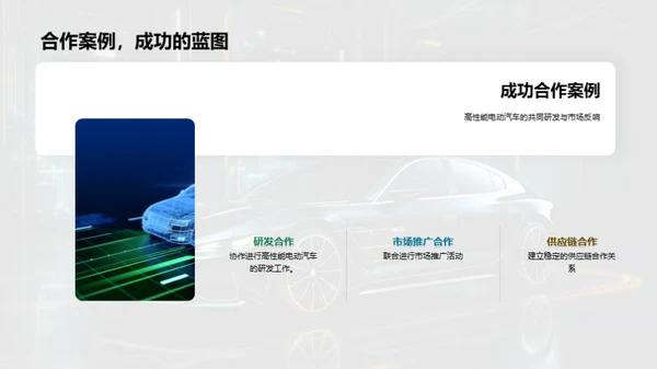 电动车领域新篇章