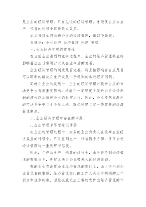 加强企业经济管理的措施论文.docx