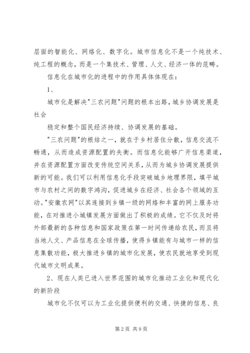 信息化——有效推进城市化的必要保障.docx