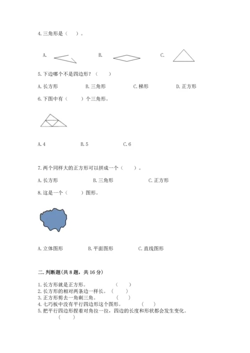 西师大版一年级下册数学第三单元 认识图形 测试卷含答案（精练）.docx