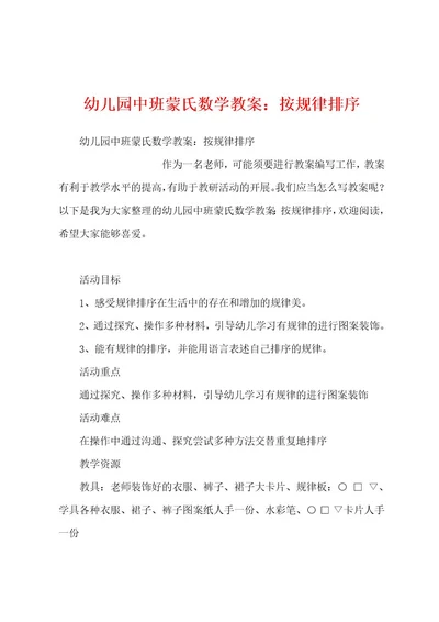 幼儿园中班蒙氏数学教案：按规律排序