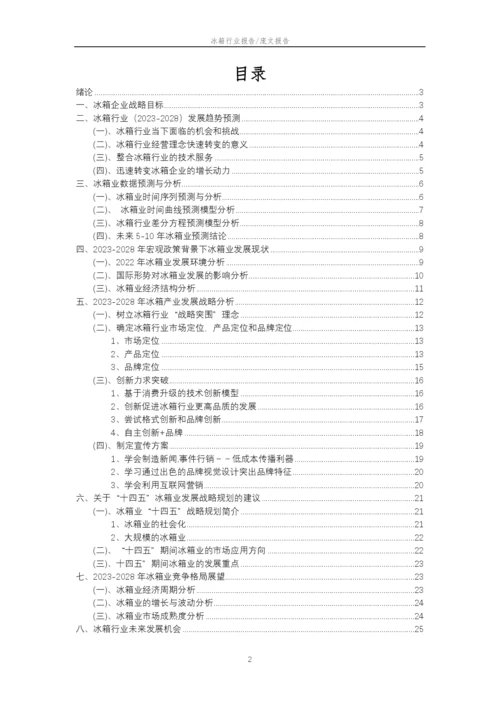 2023年冰箱行业市场需求分析报告及未来五至十年行业预测报告.docx