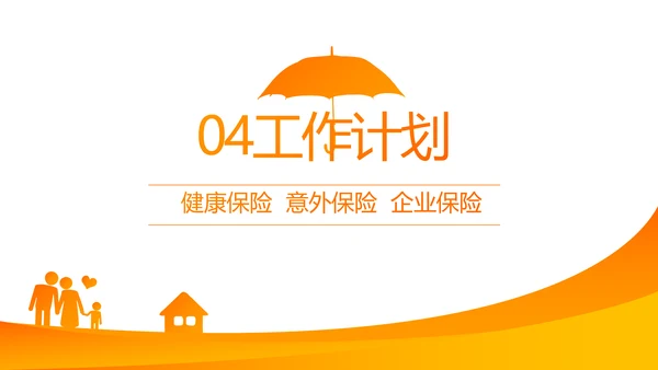 橙色大气平安保险公司工作总结计划动态PPT
