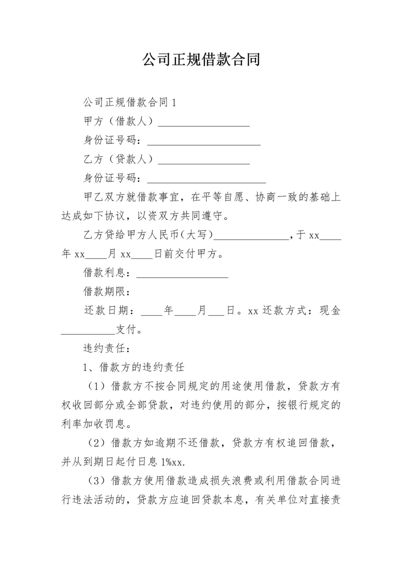 公司正规借款合同_1.docx