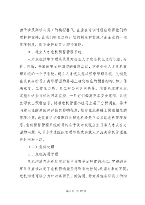 人才流失原因及对策分析.docx