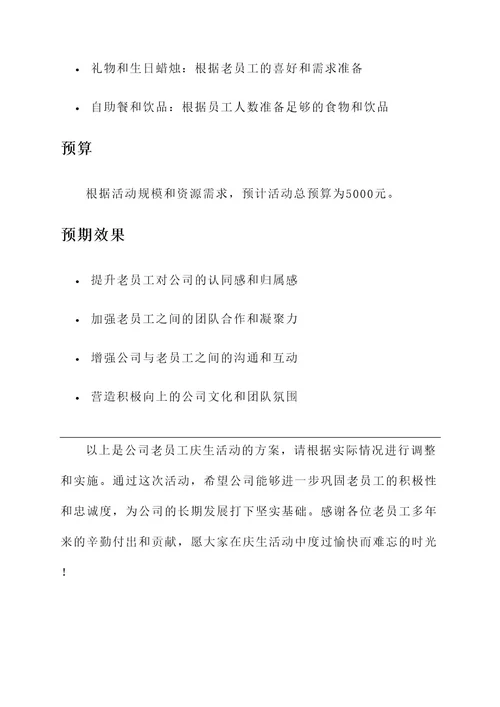 公司老员工庆生活动方案