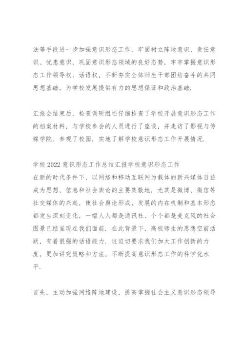 学校2022意识形态工作总结汇报学校意识形态工作.docx
