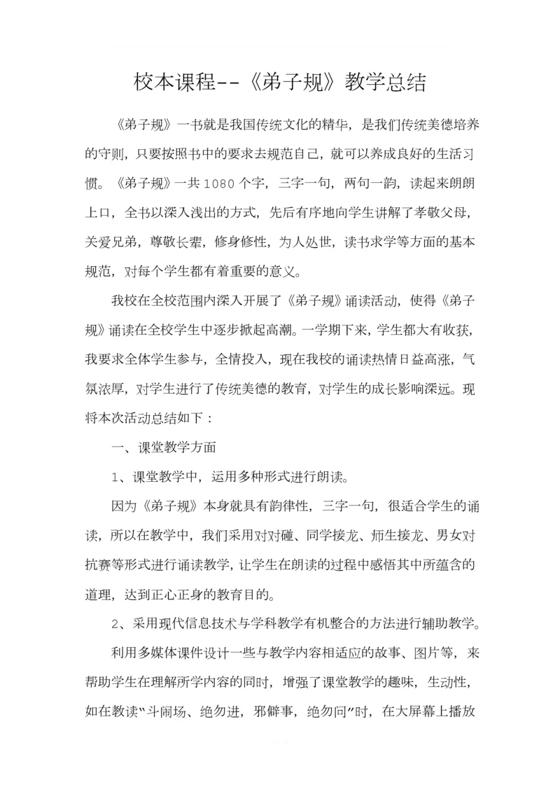 校本课程《弟子规》教学总结.docx