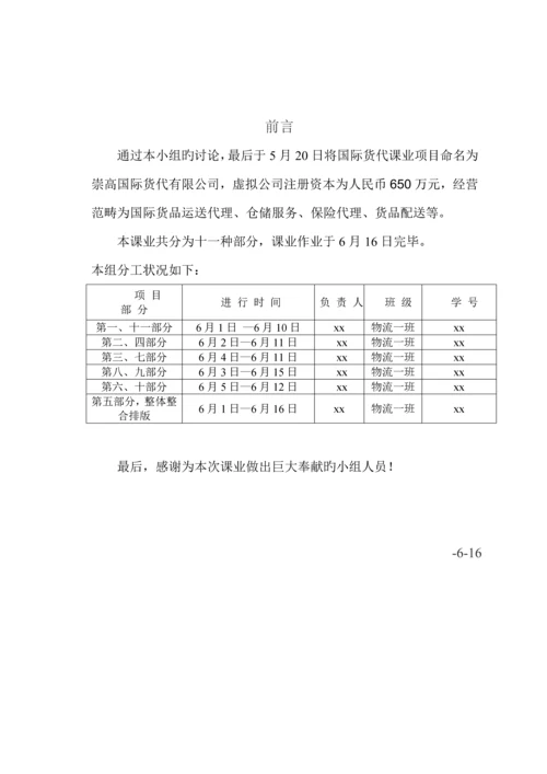 国际货运公司的建立标准流程概述.docx