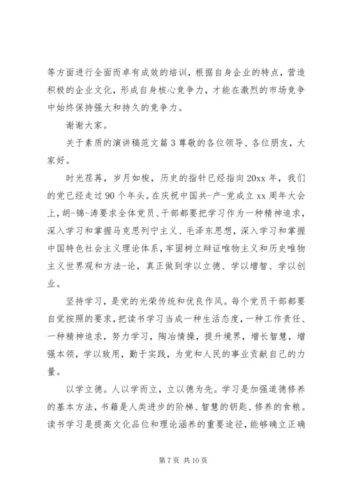 关于素质的演讲稿范文.docx