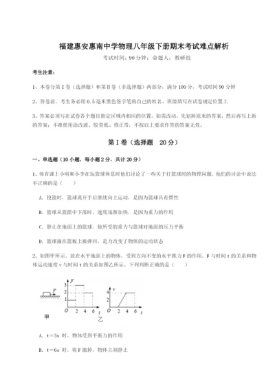 基础强化福建惠安惠南中学物理八年级下册期末考试难点解析试卷（含答案解析）.docx