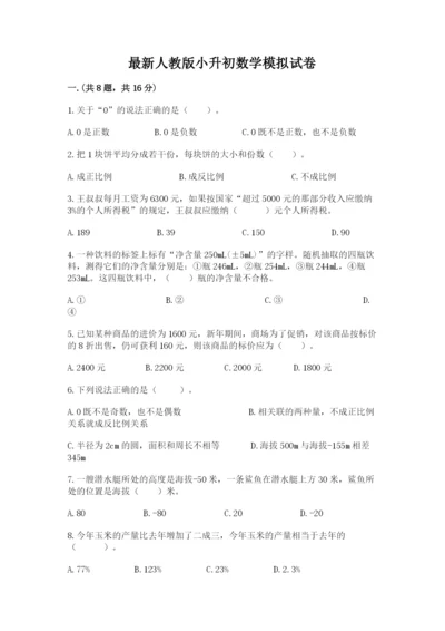 最新人教版小升初数学模拟试卷含答案（黄金题型）.docx
