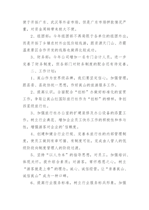 旅行社半年工作总结.docx