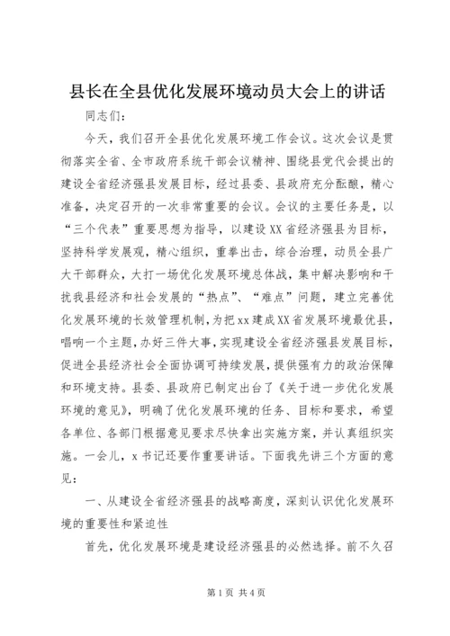 县长在全县优化发展环境动员大会上的讲话.docx