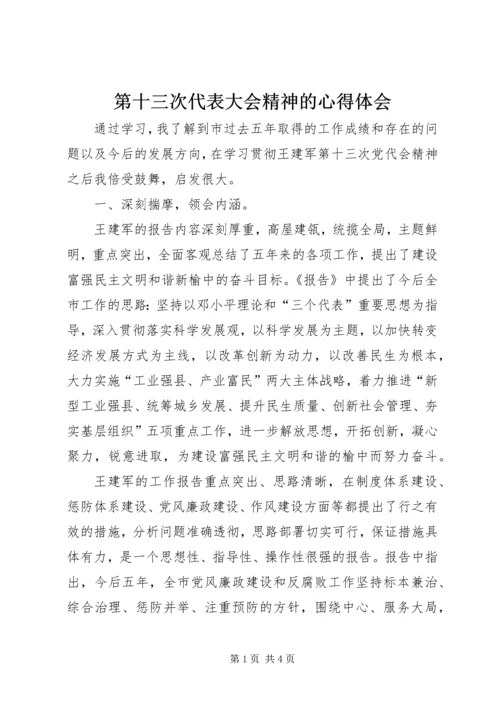 第十三次代表大会精神的心得体会 (3).docx