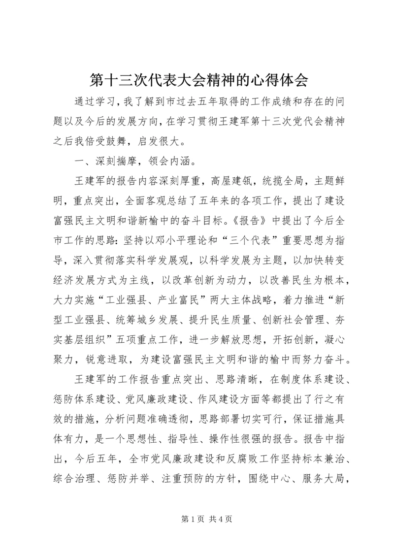 第十三次代表大会精神的心得体会 (3).docx